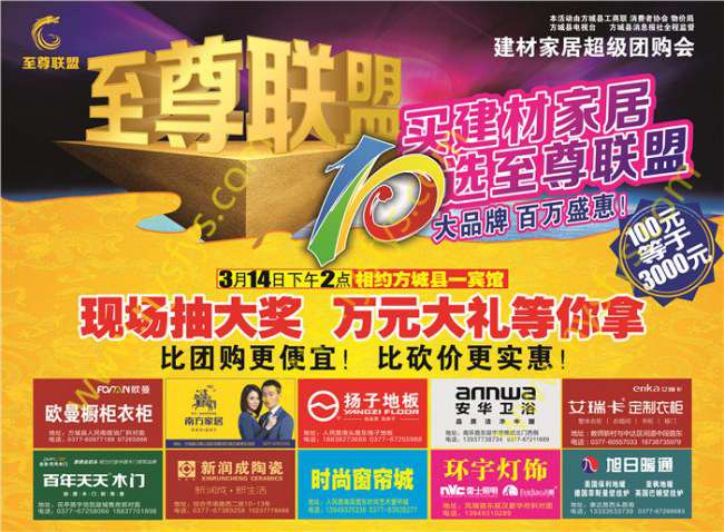 至尊聯(lián)盟，家居團(tuán)購POP海報(bào) 版權(quán)所有：南陽彩印 www.jxxabsy.com