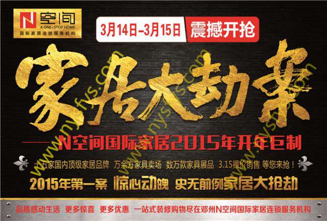 家居大劫案 N空間國際家居團(tuán)購POP海報(bào) 版權(quán)所有：南陽雙豐彩印 www.jxxabsy.com