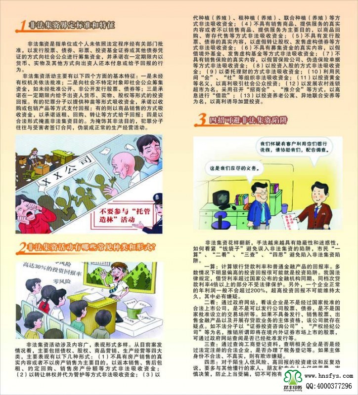 河南印刷廠：遠離非法集資，拒絕高利誘惑宣傳折頁印刷內(nèi)容提要：非法集資是指單位或個人未依照法定程序經(jīng)有關(guān)部門批準,以發(fā)行股票、債券、彩票、投資基金證券或其他債券憑證的方式向社會公眾進行籌集資金, 并承諾在一定期限內(nèi)以貨幣、 實物及其他方式向出資人還本付息或給予回報的行為。 非法集資活動主要有以下四個方面的基本特征: 一是未經(jīng)有權(quán)機關(guān)依法批準; 二是向社會不特定對象即社會公眾籌集資金,如未經(jīng)批準公開、非公開發(fā)行股票、債券等;三是承諾在一定期限內(nèi)給予出資人貨幣、 實物、 股權(quán)等形式的投資回報。 有的犯罪分子以提供種苗等形式吸收資金, 承諾以收購或包銷產(chǎn)品等方式支付回報; 有的則以商品銷售的方式吸收資金,以承諾返租、回購、轉(zhuǎn)讓等方式給予回報;四是以合法形式掩蓋非法集資目的。 為掩飾其非法目的, 犯罪分子往往與受害者簽訂合同, 偽裝成正常的生產(chǎn)經(jīng)營活動。