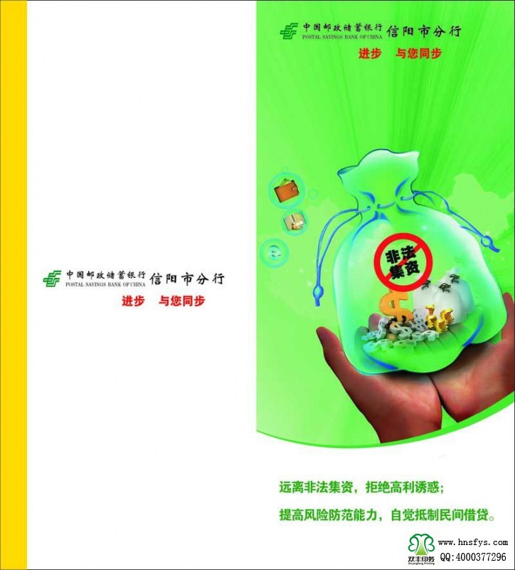 河南印刷廠：遠離非法集資，拒絕高利誘惑宣傳折頁印刷內(nèi)容提要：非法集資是指單位或個人未依照法定程序經(jīng)有關(guān)部門批準,以發(fā)行股票、債券、彩票、投資基金證券或其他債券憑證的方式向社會公眾進行籌集資金, 并承諾在一定期限內(nèi)以貨幣、 實物及其他方式向出資人還本付息或給予回報的行為。 非法集資活動主要有以下四個方面的基本特征: 一是未經(jīng)有權(quán)機關(guān)依法批準; 二是向社會不特定對象即社會公眾籌集資金,如未經(jīng)批準公開、非公開發(fā)行股票、債券等;三是承諾在一定期限內(nèi)給予出資人貨幣、 實物、 股權(quán)等形式的投資回報。 有的犯罪分子以提供種苗等形式吸收資金, 承諾以收購或包銷產(chǎn)品等方式支付回報; 有的則以商品銷售的方式吸收資金,以承諾返租、回購、轉(zhuǎn)讓等方式給予回報;四是以合法形式掩蓋非法集資目的。 為掩飾其非法目的, 犯罪分子往往與受害者簽訂合同, 偽裝成正常的生產(chǎn)經(jīng)營活動。