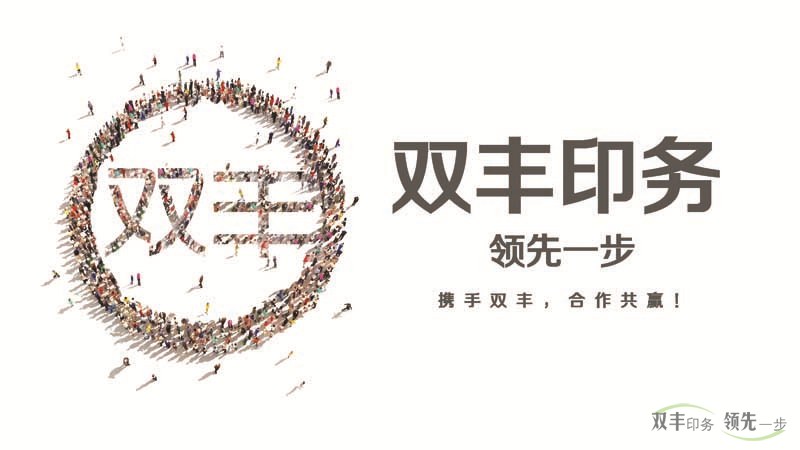 雙豐印務(wù)，領(lǐng)先一步。