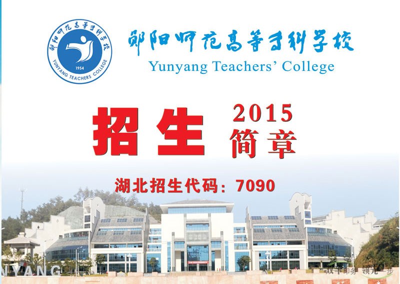 鄖陽師范高等專科學(xué)校2015招生畫冊,學(xué)校招生畫冊模版設(shè)計(jì)